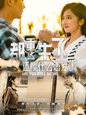 都重生了,还谈什么恋爱啊(66集) 都重生了,还谈什么恋爱啊(66集)全剧看到大结局