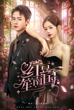 红豆笙南国(64集) 红豆笙南国(64集)高分推荐免费看