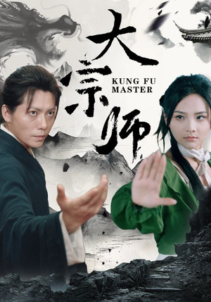 大宗师(40集) 大宗师(40集)夸克在线观看