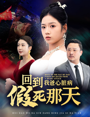 回到我爸心脏病假死那天(60集) 回到我爸心脏病假死那天(60集)海量资源免费看