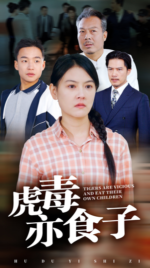 虎毒亦食子(29集) 虎毒亦食子(29集)越看越好看短剧