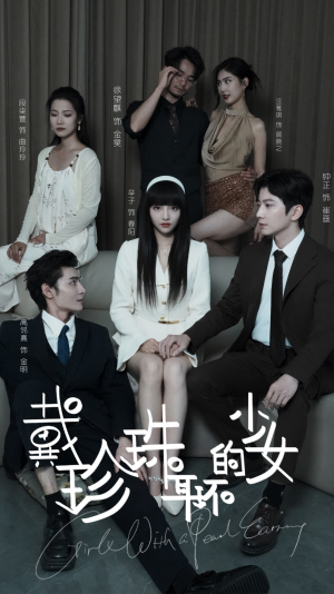 戴珍珠耳环的少女(73集) 戴珍珠耳环的少女(73集)免费看