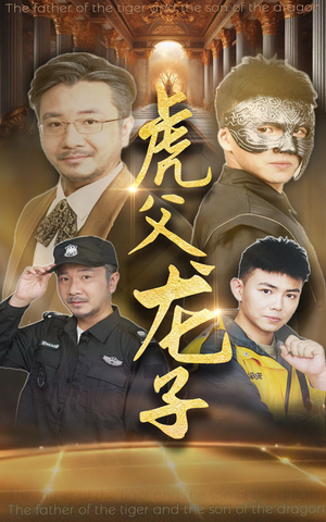 虎父龙子(60集) 虎父龙子(60集)追短剧太上头了