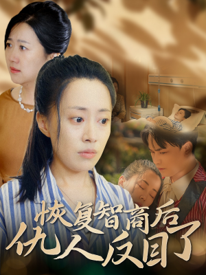 恢复智商后仇人反目了（55集）最热短剧抢先看