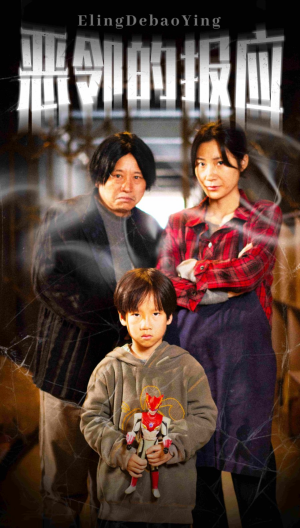 恶邻的报应（35集）亿万短剧抢先看