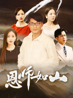 恩师如山(72集) 恩师如山(72集)夸克网盘观看