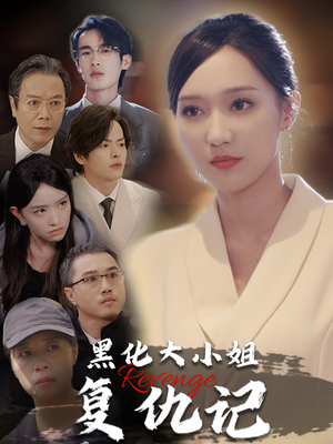 黑化大小姐复仇记(41集) 黑化大小姐复仇记(41集)短剧太好看了