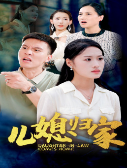 儿媳归家(50集) 儿媳归家(50集)免费短剧全集看
