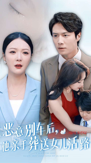 恶意别车后,他亲手葬送女儿活路(30集) 恶意别车后,他亲手葬送女儿活路(30集)全剧免费观看