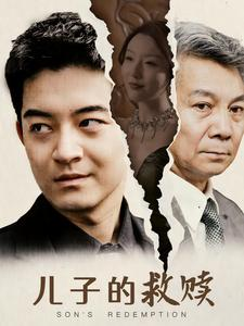 儿子的救赎(47集) 儿子的救赎(47集)短剧后续更精彩