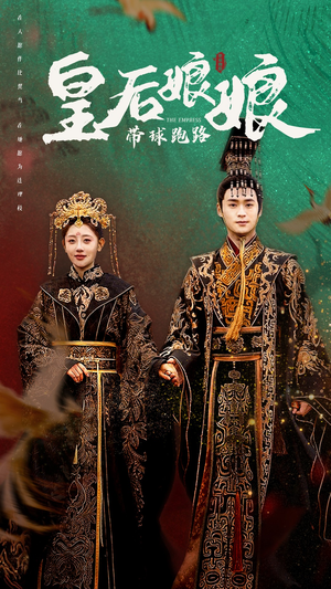 皇后娘娘带球跑路(61集) 皇后娘娘带球跑路(61集)短剧视频分享