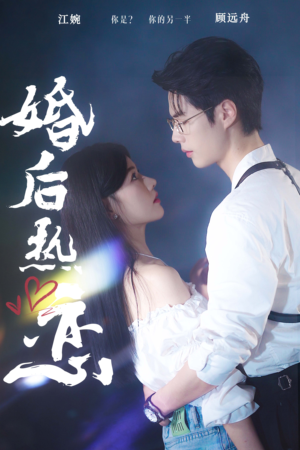 婚后热恋(36集) 婚后热恋(36集)超爽短剧推荐