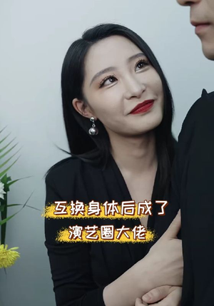 互换身体后成了演艺圈大佬（39集）全部免费看全集