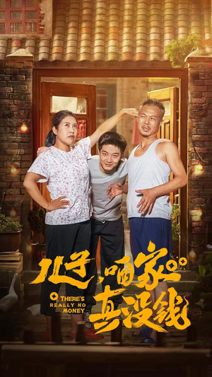 儿子,咱家真没钱(60集) 儿子,咱家真没钱(60集)在线免费观看