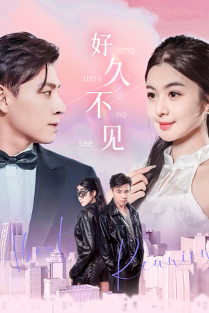 好久不见(78集) 好久不见(78集)短剧全集大结局