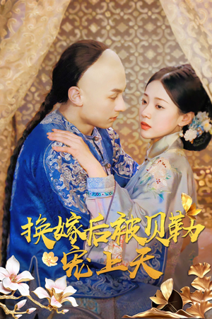 换嫁后被贝勒宠上天(35集) 换嫁后被贝勒宠上天(35集)全集完整版