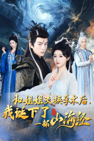 和姐姐交换孕术后,我诞下了一部山海经(45集) 和姐姐交换孕术后,我诞下了一部山海经(45集)全集免费观看