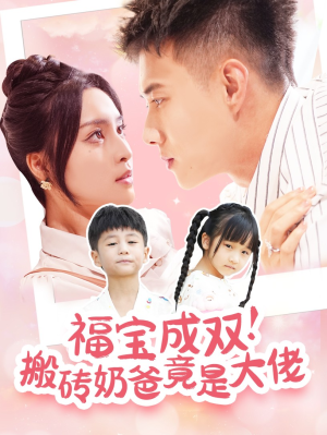 福宝成双!搬砖奶爸竟是大佬(78集) 福宝成双!搬砖奶爸竟是大佬(78集)1-102集