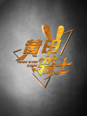 黄甲骑士(69集) 黄甲骑士(69集)短剧免费看全集