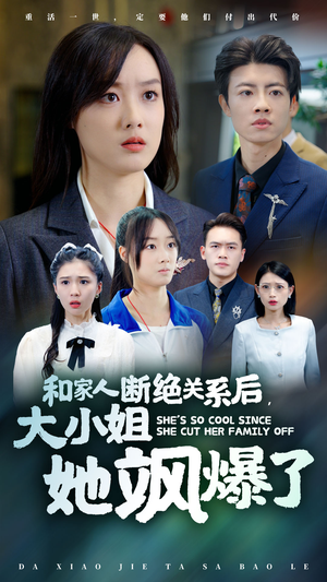 和家人断绝关系后,大小姐她飒爆了(54集) 和家人断绝关系后,大小姐她飒爆了(54集)大结局一气呵成