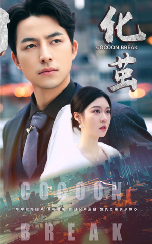 化茧(50集) 化茧(50集)超火短剧抢先看