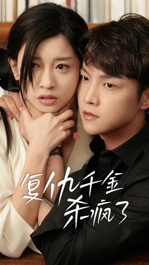 复仇千金杀疯了(70集) 复仇千金杀疯了(70集)短剧热播抢先看