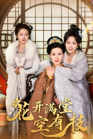 花开满堂空有枝(61集) 花开满堂空有枝(61集)热门短剧抢先看