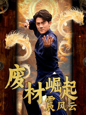 废材崛起震风云(65集) 废材崛起震风云(65集)短剧分享剧集