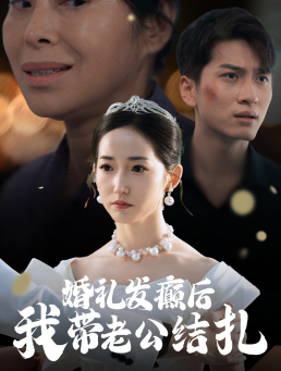 婚礼发癫后我带老公结扎(45集) 婚礼发癫后我带老公结扎(45集)爆火短剧推荐