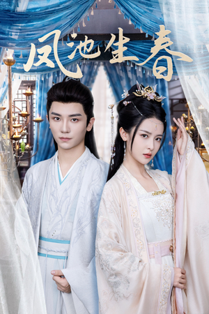 凤池生春(105集) 凤池生春(105集)古装短剧推荐