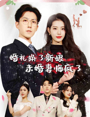 婚礼换了新娘未婚妻悔疯了(30集) 婚礼换了新娘未婚妻悔疯了(30集)短剧也太好看了