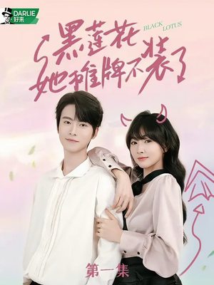 黑莲花她摊牌不装了（5集）免费看短剧全集