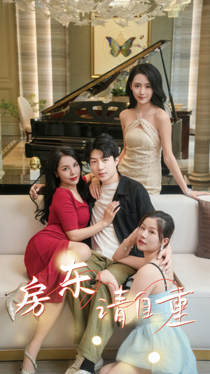 房东请自重（60集）短剧太精彩