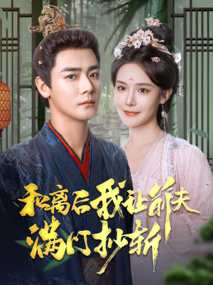 和离后我让前夫满门抄斩(61集) 和离后我让前夫满门抄斩(61集)更新时间一览表