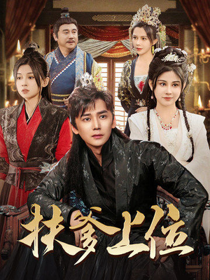 扶爹上位(83集) 扶爹上位(83集)精彩短剧后续