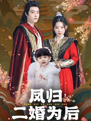 凤归二婚为后(76集) 凤归二婚为后(76集)看到了大结局