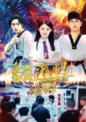 翻滚吧!雄狮(75集) 翻滚吧!雄狮(75集)红果免费短剧