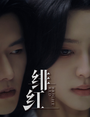 绯红（65集）最新上映免费看