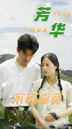 芳华不可辜负(36集) 芳华不可辜负(36集)热播短剧分享