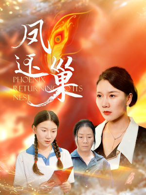 凤还巢(100集) 凤还巢(100集)夸克网盘观看