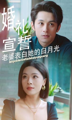 婚礼宣誓老婆表白她的白月光(31集) 婚礼宣誓老婆表白她的白月光(31集)完整版免费观看