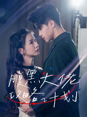 腹黑大佬攻略计划(60集) 腹黑大佬攻略计划(60集)零花钱看整部剧