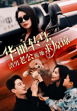 华丽转身渣男老公跪地求原谅（30集）一起追短剧