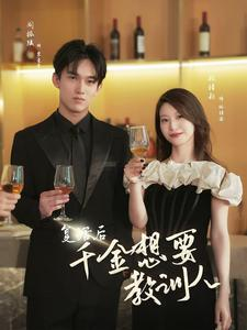 复活后千金想要教训人(53集) 复活后千金想要教训人(53集)爆款短剧一起追