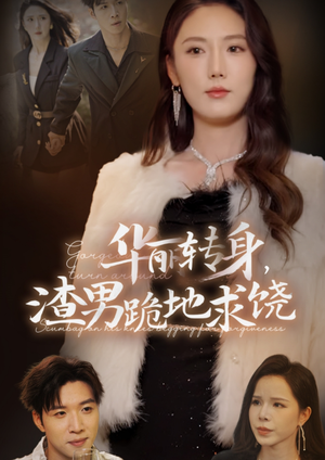 华丽转身,渣男跪地求饶(38集) 华丽转身,渣男跪地求饶(38集)原创精彩短剧