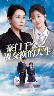 豪门千金之被交换的人生（82集）这短剧太好看了
