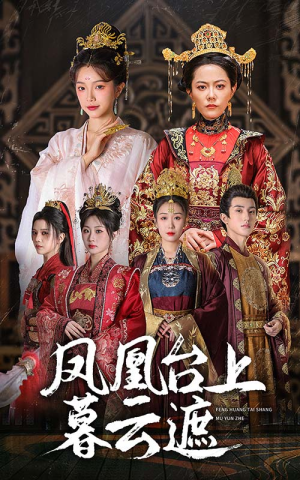 凤凰台上暮云遮(60集) 凤凰台上暮云遮(60集)短剧分享剧集
