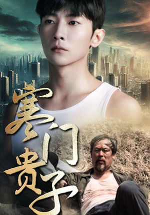 寒门贵子(82集) 寒门贵子(82集)爱上了这部剧了