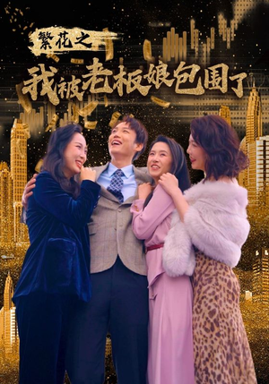 繁花之我被老板娘包围了(80集) 繁花之我被老板娘包围了(80集)热播短剧全集看