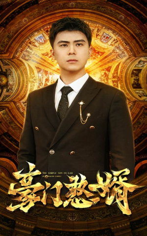 豪门憨婿(61集) 豪门憨婿(61集)在线免费观看